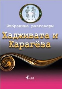 Rusça Seçme Hikayeler Hacivat ve Karagöz